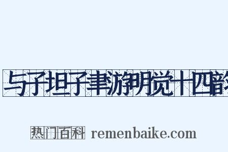 与子坦子聿游明觉十四韵是什么意思的图片